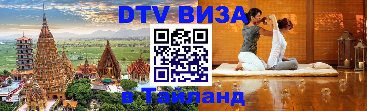 Visa ДТВ Тайланд помощь Иваново 