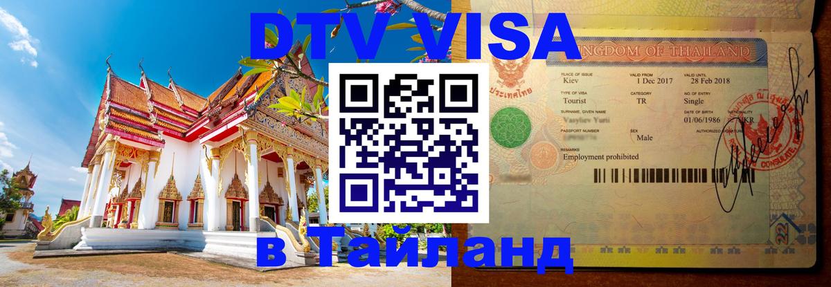 Электронная виза DTV в Тайланд 
