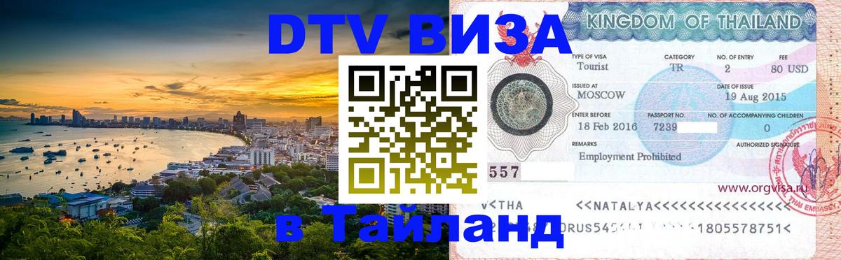 Стоимость и условия DTV визы — оформление в Таиланд под ключ - 02.10.2025 